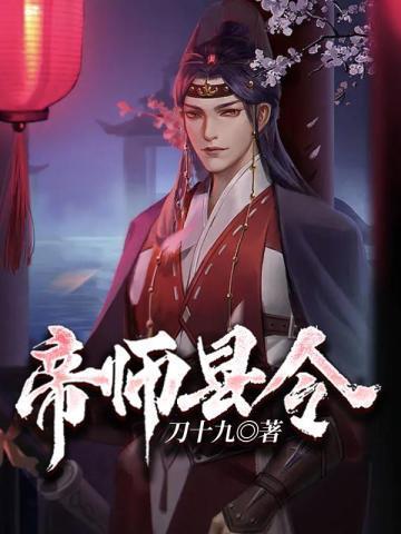 帝师县令赵康几个女人