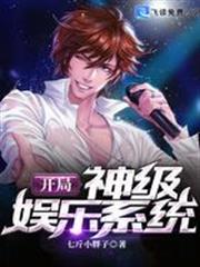 娱乐开局一首经典神曲进军娱乐圈