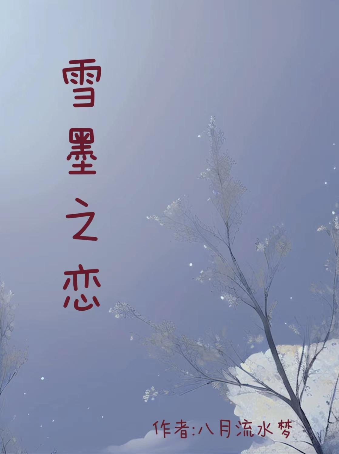 雪墨全集