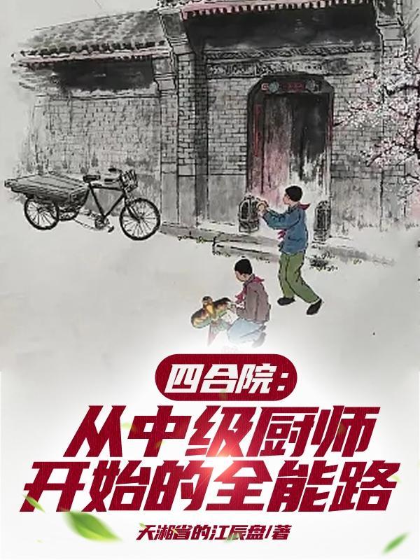 四合院从中级厨师开始的全能路天湘省的江辰盘