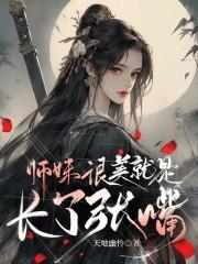 师妹真不是海王!