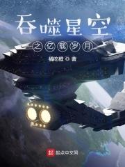 吞噬星空之忆载岁月