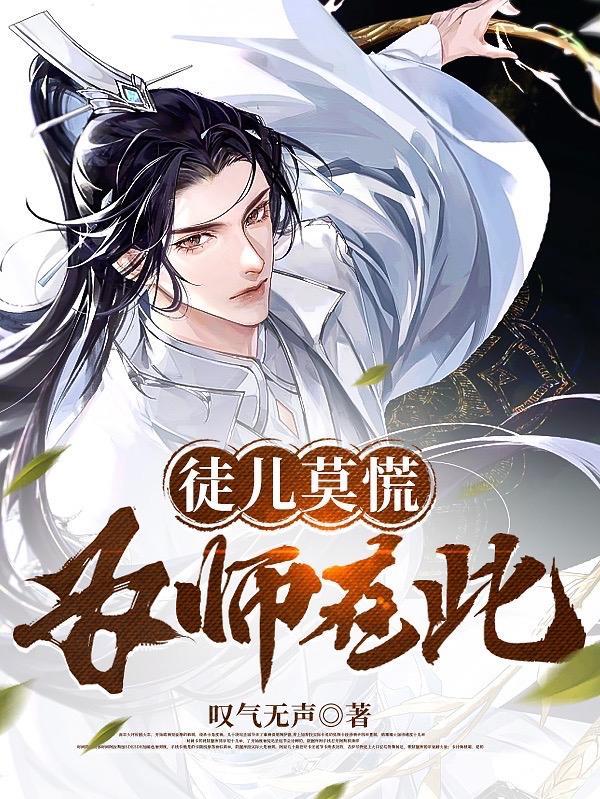 徒儿莫慌为师在此百度百科