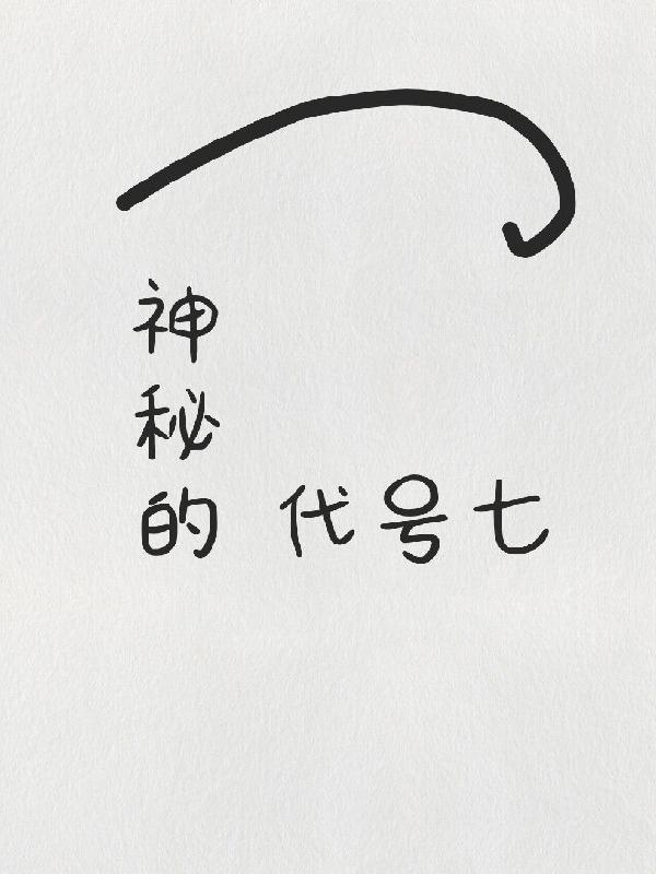 神秘代号名字大全