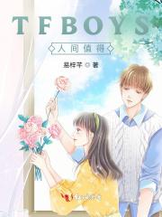 tfboys值得追吗