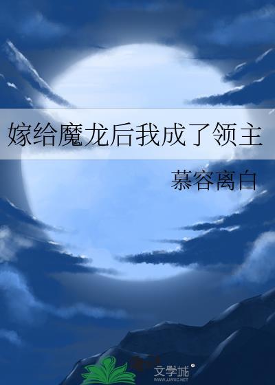 嫁给魔龙后我成了领主百度百科