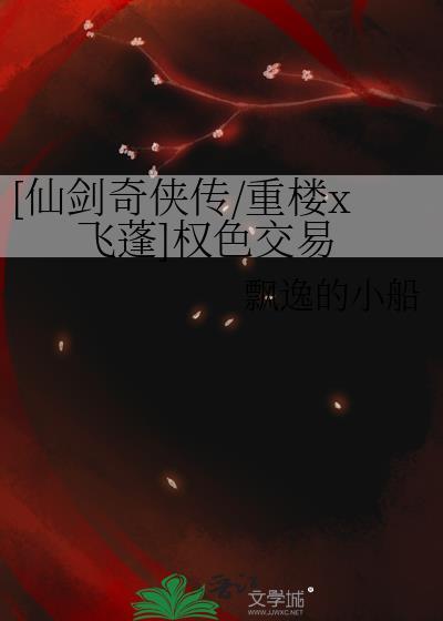 仙剑奇侠传重楼结局