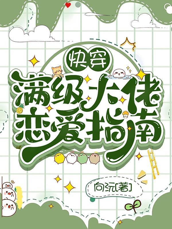 穿越后被反派大佬宠上天漫画