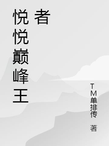 心悦巅峰王座