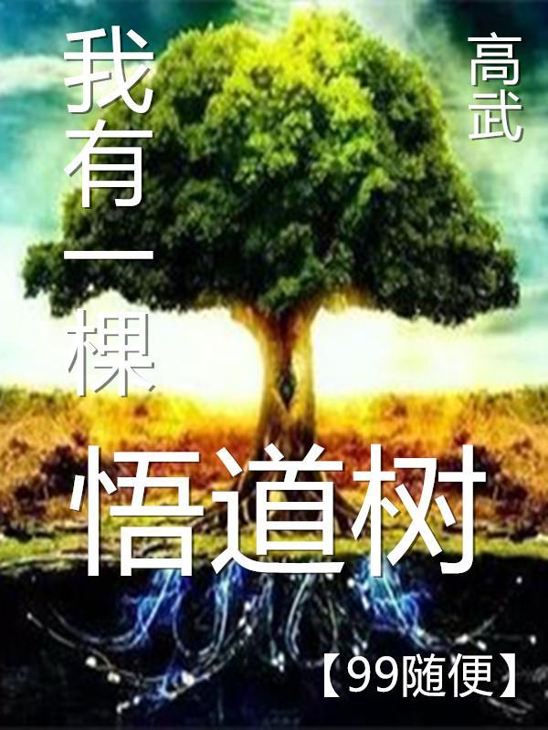 我有一颗神道树