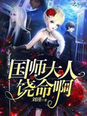 国师请下轿漫画全集免费68章