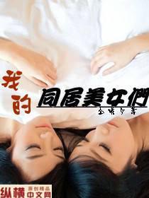 我的同居女神女主