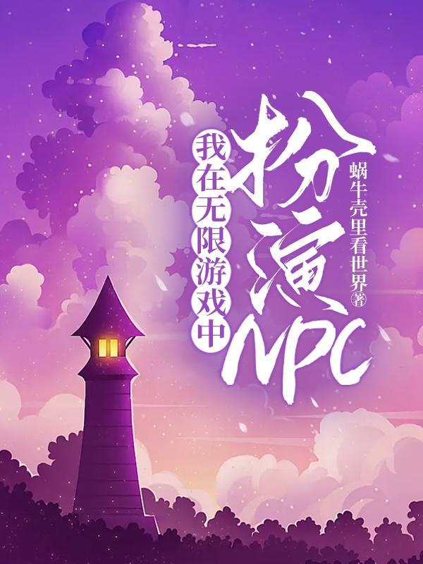 我在无限游戏装npc的那些年