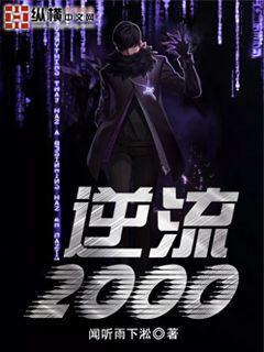 逆流2000免费完整版