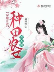 穿越开荒种田农女惹不得漫画