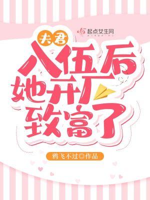 夫君入伍后她开厂致富了免费阅读