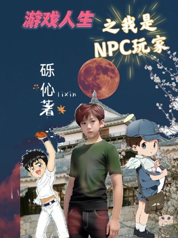 我是npc 游戏