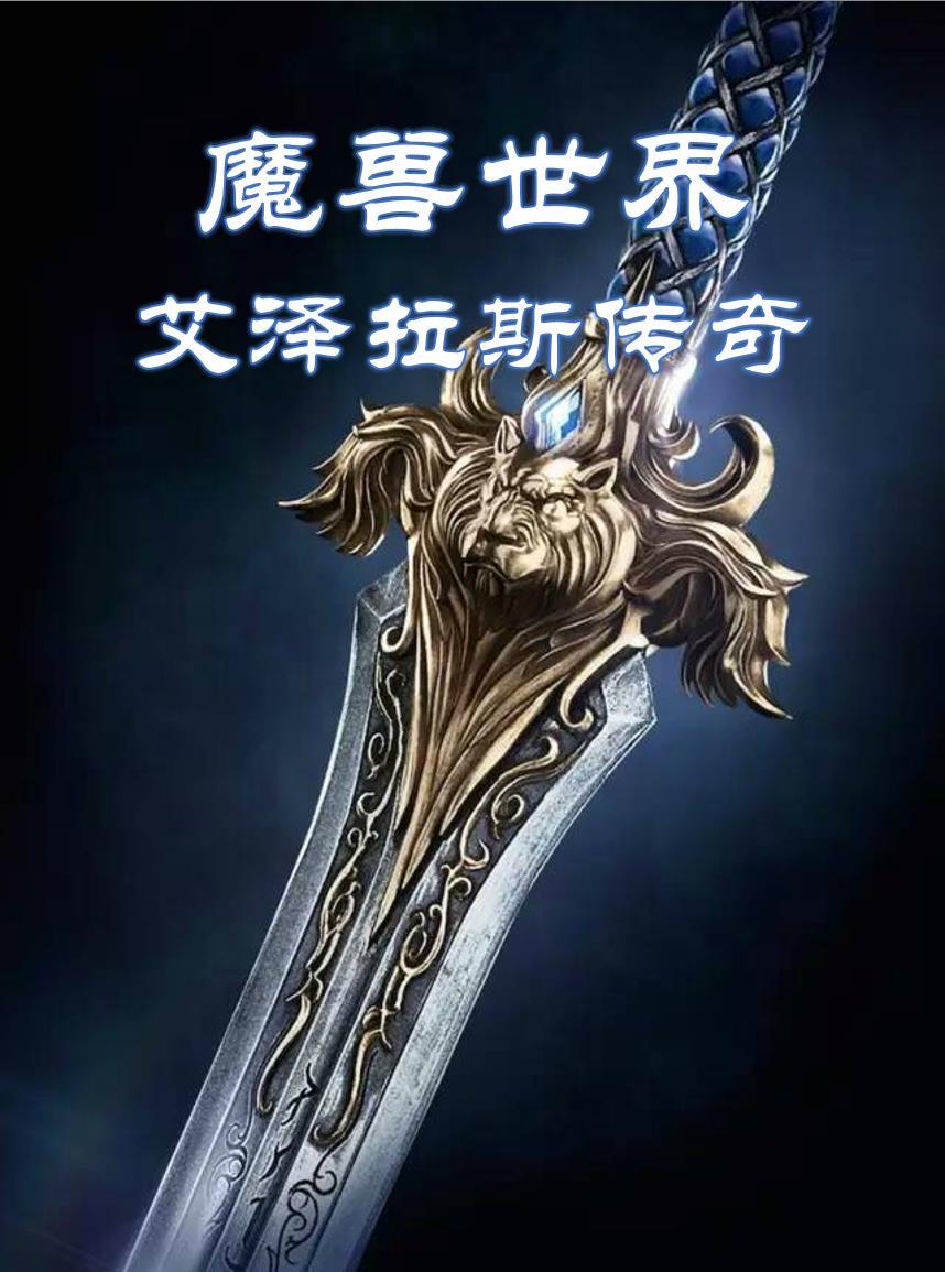 魔兽世界之崩溃的艾泽拉斯