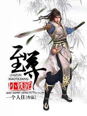 至尊小农 王铁柱