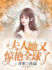 三爷夫人她又惊艳全球了TXT