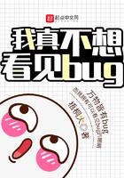 我真不想看见bug剧透