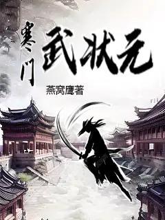 寒门武状元8集