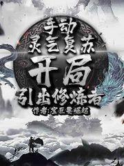 开局引出修炼者 手打无错字版