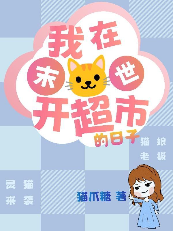 我在末世开超市的日子猫抓糖