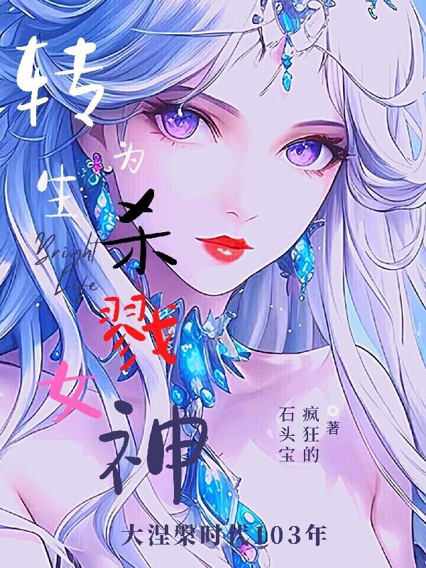 转生为杀戮女神动漫