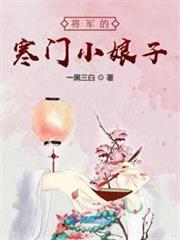 将军的寒门小娘子免费阅读