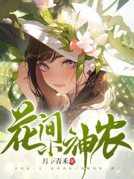 花间小神农 月下青禾