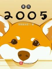 重筑2005txt八零