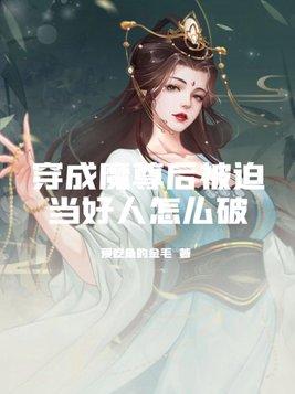 穿成魔尊后我成了团宠[三七文学