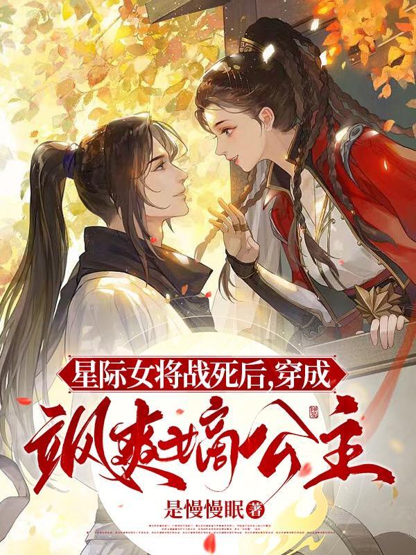 星际女将军重生女尊