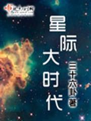 星际大时代异域战场