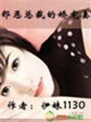 邪恶总裁的娇宠妻漫画