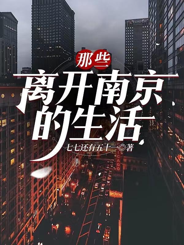 离开南京叫什么