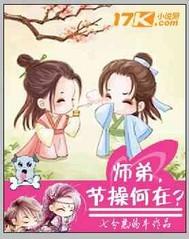 师弟你节操碎了