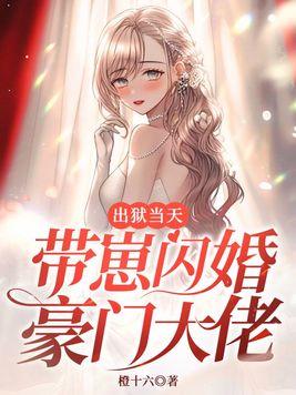 闪婚嫁给陌生人