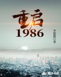 重启1986txt精校