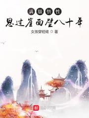 满级悟性思过崖面壁八十年后续