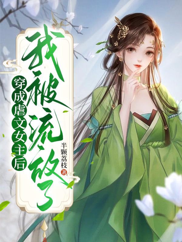 穿成虐文女主后