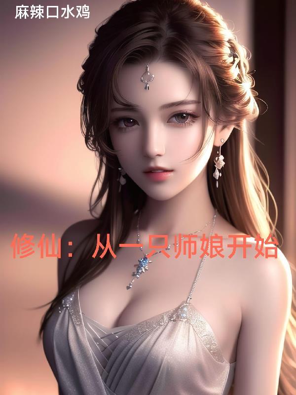 修仙 从一只师娘开始的