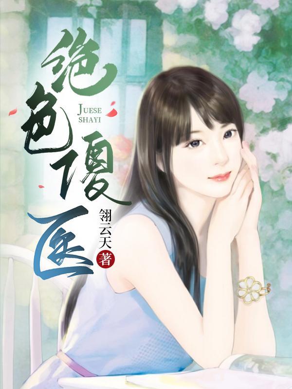 绝色傻妃战神王爷嗜宠妻/一