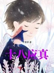 十八应真图原创是谁?