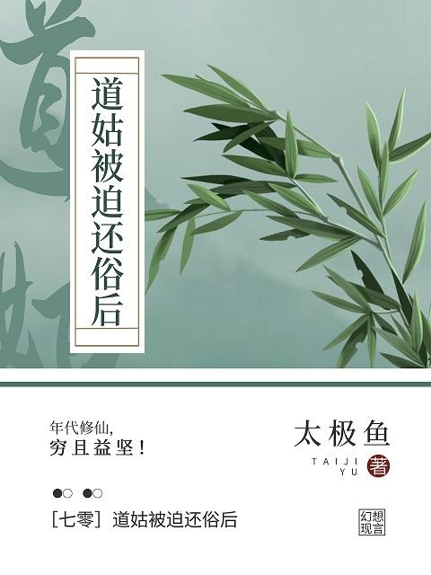 七零我下山修仙了太极鱼qiushubang