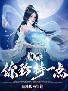 师尊你就别藏拙了爱看书吧