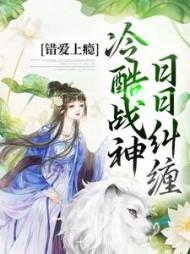 冷酷战神日日纠缠结局是什么