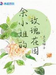 余小姐的后花圆视频