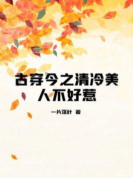 古穿今之清冷美人不好惹一片落叶